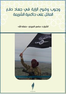 The Necessity Of Clarity Of The Flag In The Jihad Of Payment