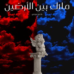 ملاك بين الأرضين