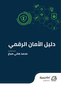دليل الأمان الرقمي
