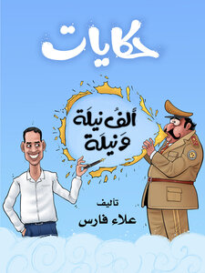 حكايات ألف نيلة ونيلة!