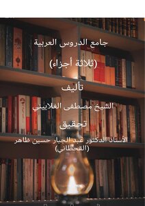 جامع الدروس العربية