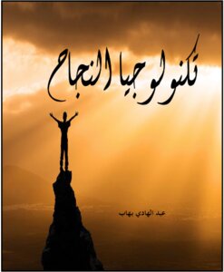 تكنولوجيا النجاح