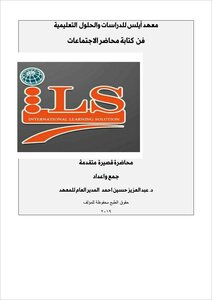 فن كتابة محاضر االجتماعات