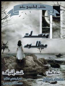 همسات مظلوم