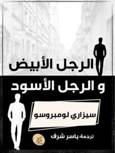 الرجل الابيض والرجل الاسود