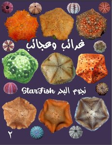 غرائب وعجائب - الجزء العاشر