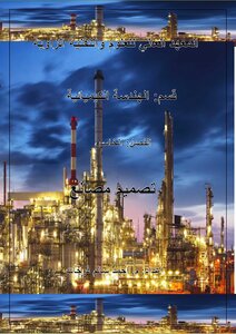 تصميم المصانع الكيميائية