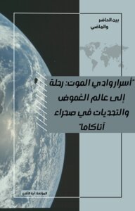 أسرار وادي الموت