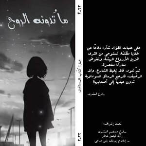 ما تدونه الروح