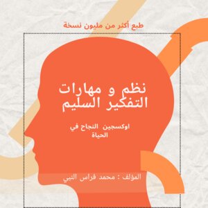 مهارات و نظم التفكير السليم