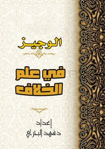 Al-wajeez In The Science Of Controversy.