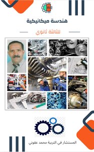 هندسة ميكانيكية للثالثة ثانوي