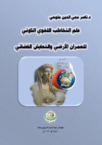 علم التخاطب اللغوي الكوني للعمران الأرضي والتعايش الفضائي.. طبعة رابعة.