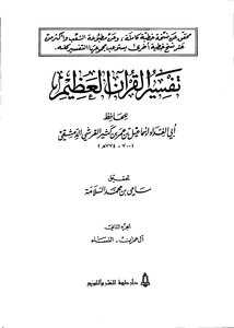 تفسير القرآن الجزء الاول ابن كثير