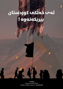 ئەی خەڵکی کوردستان بیر بکەنەوە