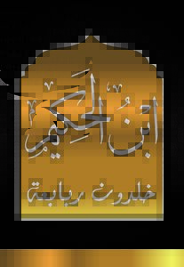 Ibn Al-hakim