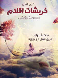 خربشات اقلام