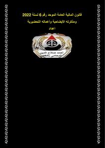 قانون المالية العامة الموحد رقم 6 لسنة 2022