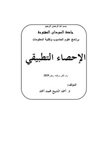 الإحصاء التطبيقية