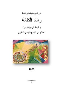 رماد الكلمة - قراءة في الإبداع اللهجي المغربي