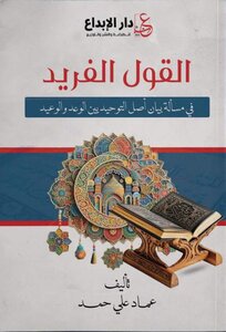 القول الفريد في مسألة بيان أصل التوحيد بين الوعد والوعيد