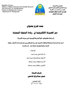دور الصيرفة الإلكترونية في ريادة البنوك اليمنية