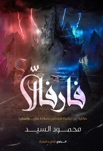 فارفالا