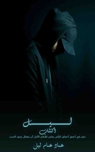 ليل (اكتئاب)
