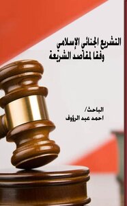 Islamic Criminal Legislation In Accordance With The Purposes Of Sharia