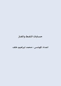 حسابات حجم النفط الخام بالظروف القياسية