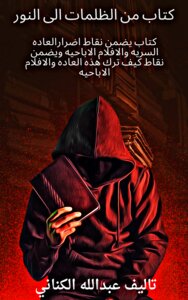 من الظلمات الى النور