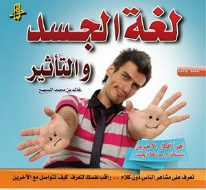 لغة الجسد والتأثير