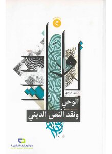 الوحي ونقد النص الديني