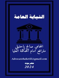 النيابة العامة
