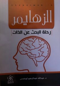 الزهايمر- رحلة البحث عن الذات