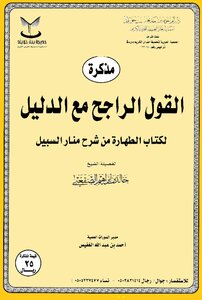 مذكرة القول الراجح مع الدليل لكتاب الطهارة من شرح منار السبيل خالد الصقعبي