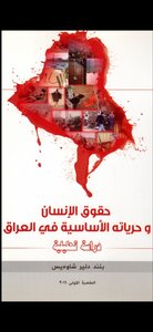 حقوق الإنسان و حرياته الأساسية في العراق دراسة تحليلية