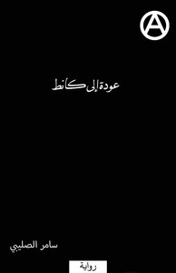 عودة إلى كانط