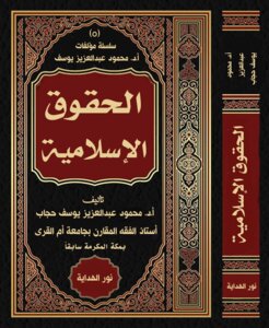 الحقوق الإسلامية