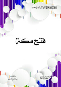 فتح مكة
