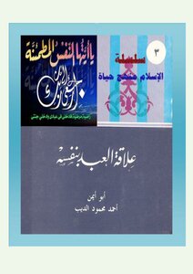 The Relationship Of The Slave With Himself - The Series Of Islam Is A Way Of Life