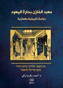 معبد الخازن بحارة اليهود؛ دراسة تاريخيَّة معماريَّة