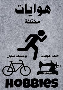 هوايات