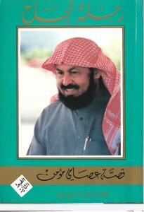 رحلة نجاح قصة عصامي مؤمن