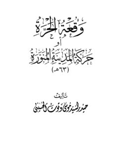 وقعة الحرة حركة المدينة المنورة 63هـ