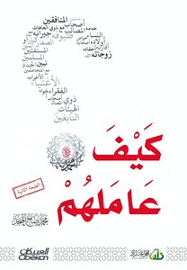 كيف عاملهم ﷺ ¦ المنجد