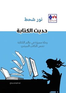 حديث الكتابة