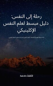 رحلة  الي النفس:دليل مبسط لعلم النفس الإكلينيكي