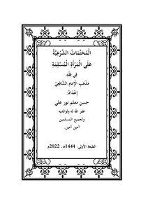 المحتمات الشرعية على المرأة المسلمة