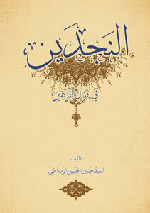Najdain In The Sayings Of The Two Teams